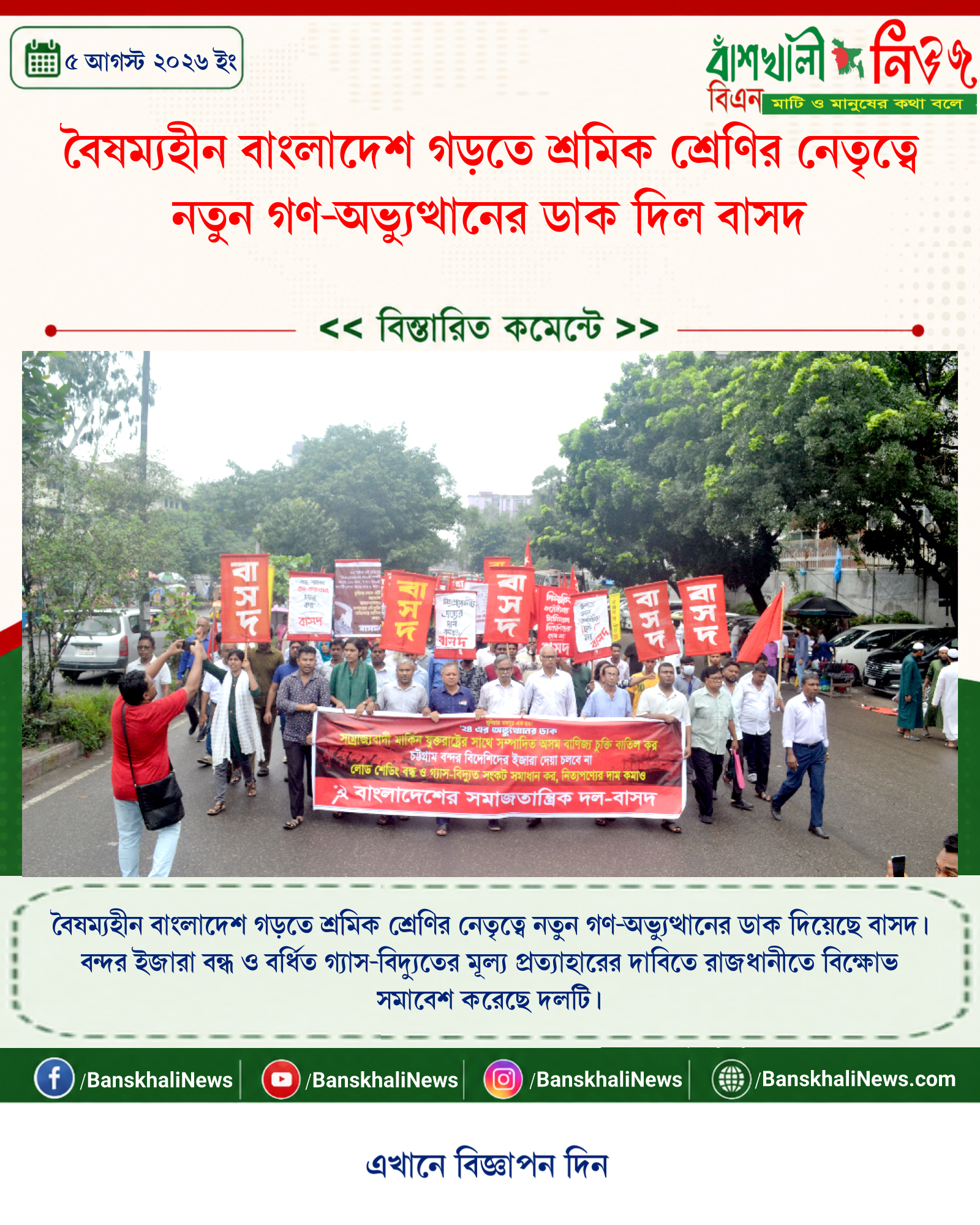 বৈষম্যহীন বাংলাদেশ গড়তে শ্রমিক শ্রেণির নেতৃত্বে নতুন গণ-অভ্যুত্থানের ডাক দিল বাসদ