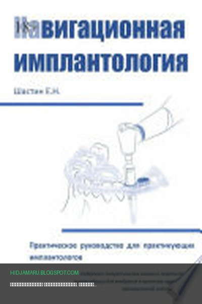 Обложка книги «Навигационная имплантология. Практическое руководство для практикующих имплантологов» - Е. Н. Шастин