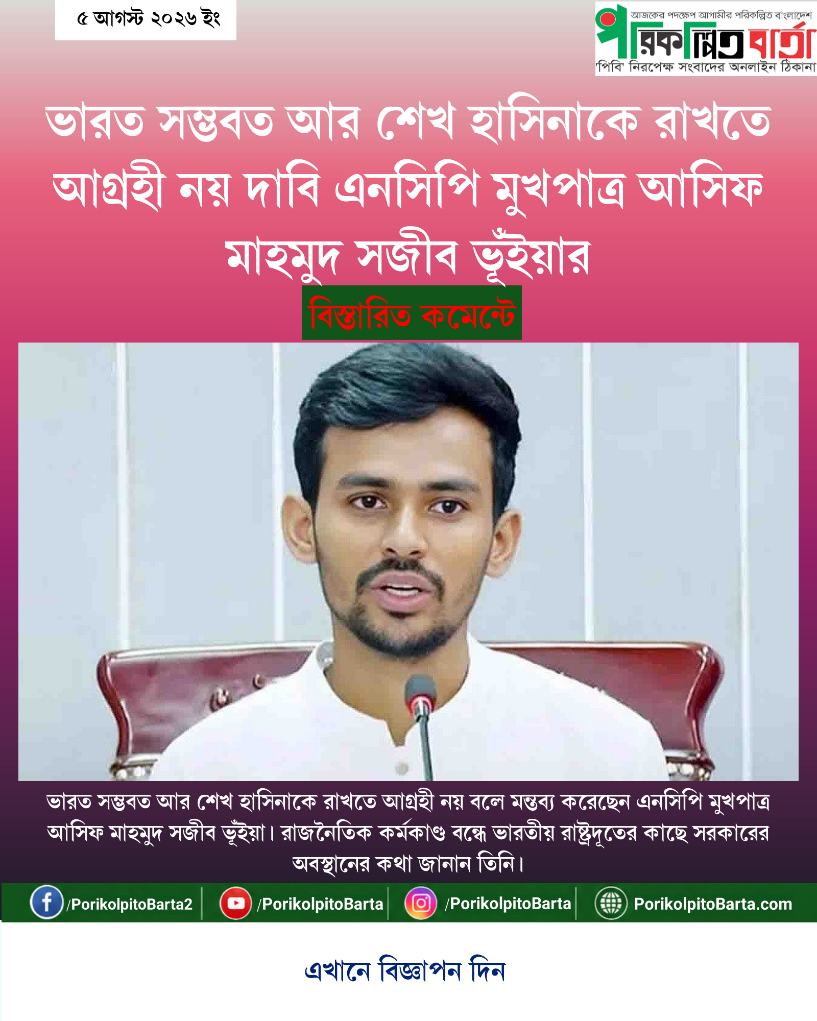 ভারত সম্ভবত আর শেখ হাসিনাকে রাখতে আগ্রহী নয় দাবি এনসিপি মুখপাত্র আসিফ মাহমুদ সজীব ভূঁইয়ার