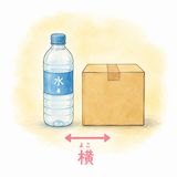 36. 横（よこ）— samping