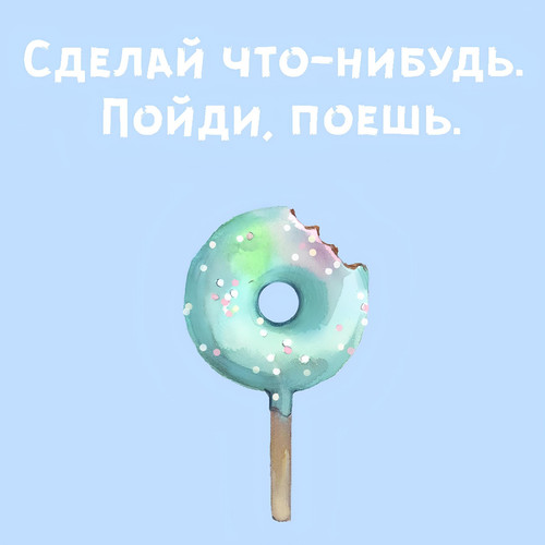 забавные написи, мотивация (1).jpg