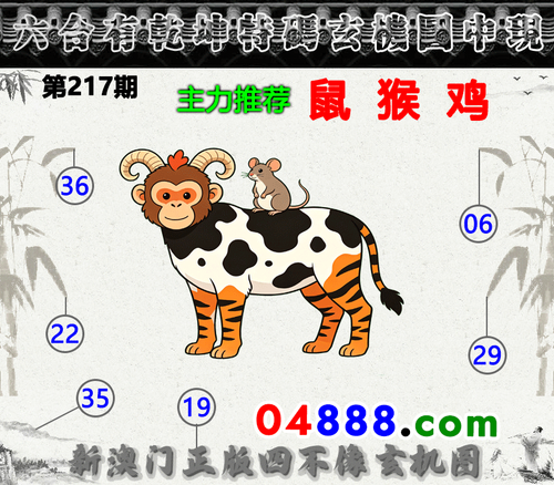 04888四不像217期.png