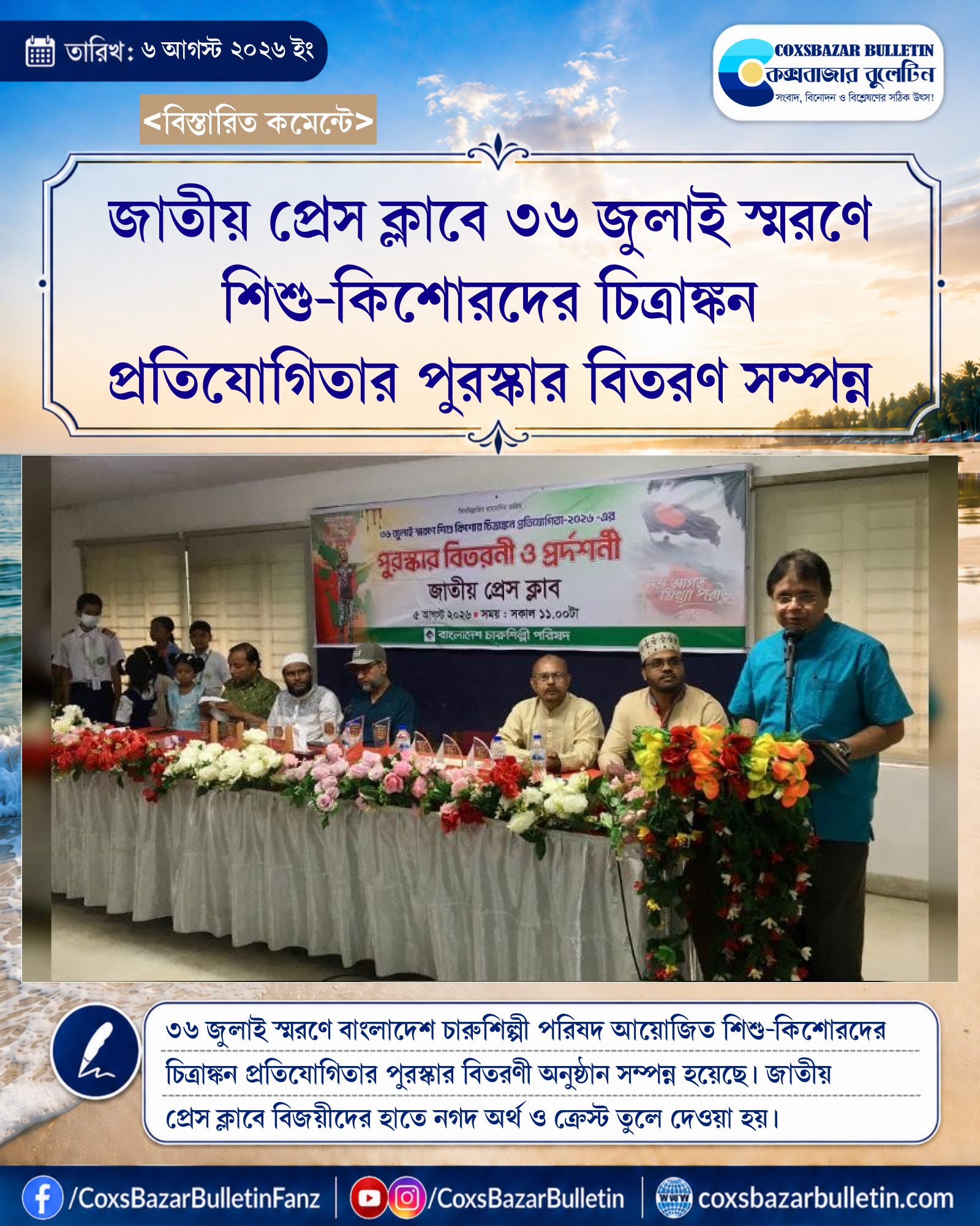 জাতীয় প্রেস ক্লাবে ৩৬ জুলাই স্মরণে শিশু-কিশোরদের চিত্রাঙ্কন প্রতিযোগিতার পুরস্কার বিতরণ সম্পন্ন