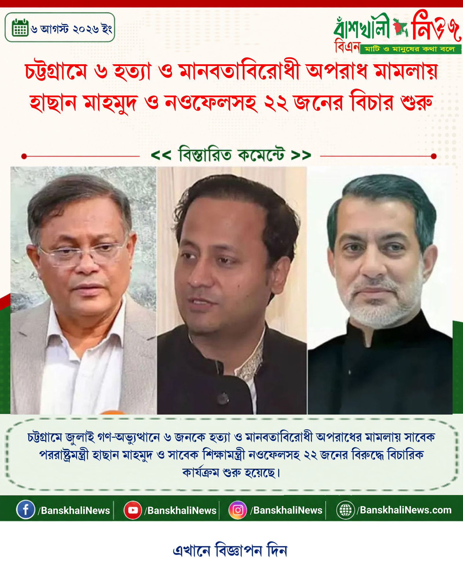 চট্টগ্রামে ৬ হত্যা ও মানবতাবিরোধী অপরাধ মামলায় হাছান মাহমুদ ও নওফেলসহ ২২ জনের বিচার শুরু