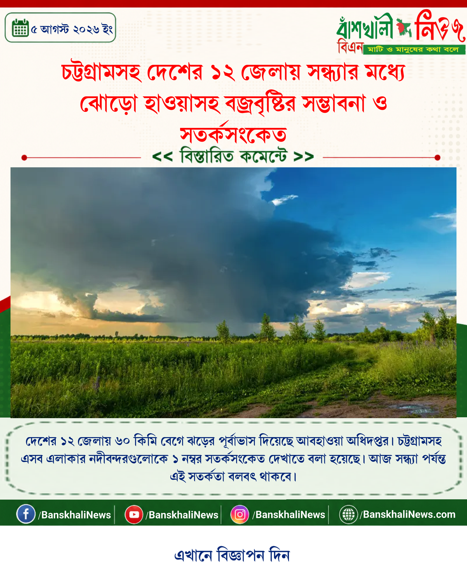 চট্টগ্রামসহ দেশের ১২ জেলায় সন্ধ্যার মধ্যে ঝোড়ো হাওয়াসহ বজ্রবৃষ্টির সম্ভাবনা ও সতর্কসংকেত
