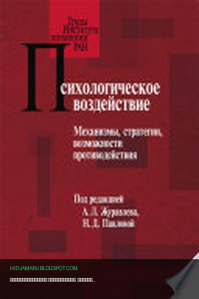 Обложка книги «Психологическое воздействие. Механизмы, стратегии, возможности противодействия» - Коллектив авторов