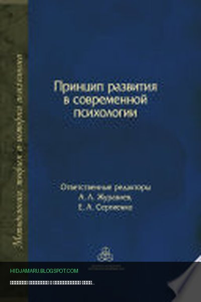Обложка книги «Принцип развития в современной психологии» - Коллектив авторов