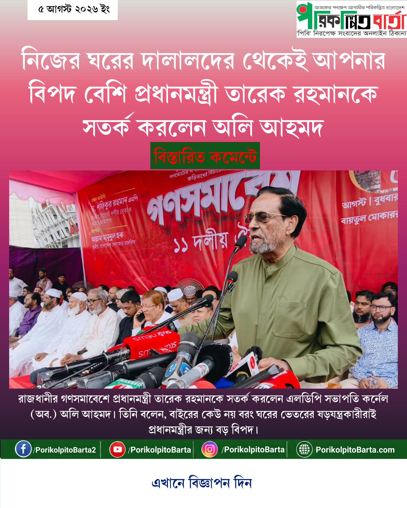 নিজের ঘরের দালালদের থেকেই আপনার বিপদ বেশি প্রধানমন্ত্রী তারেক রহমানকে সতর্ক করলেন অলি আহমদ