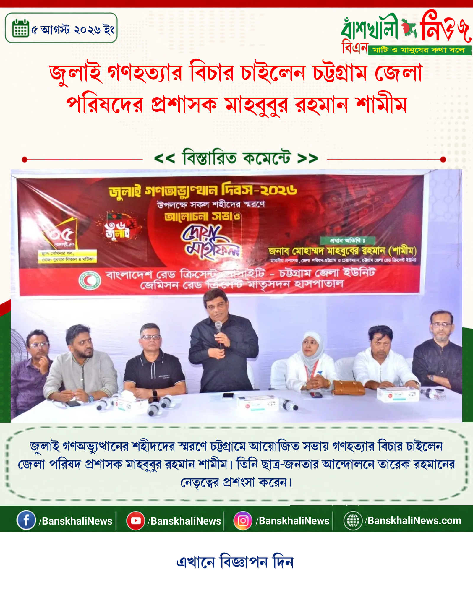 জুলাই গণহত্যার বিচার চাইলেন চট্টগ্রাম জেলা পরিষদের প্রশাসক মাহবুবুর রহমান শামীম