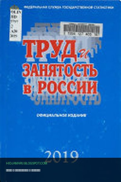 Обложка книги «Труд и занятость в России» - автор неизвестен