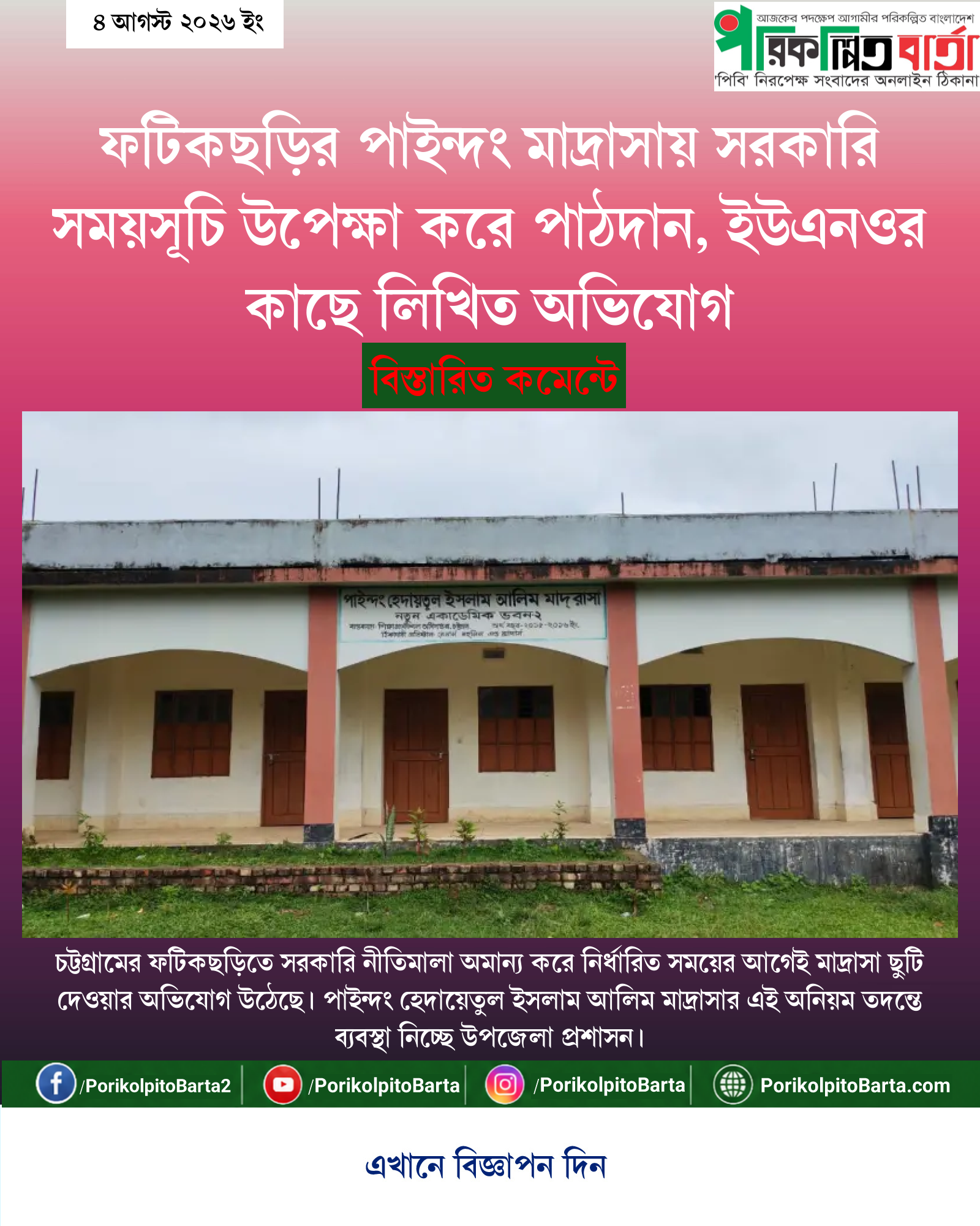ফটিকছড়ির পাইন্দং মাদ্রাসায় সরকারি সময়সূচি উপেক্ষা করে পাঠদান, ইউএনওর কাছে লিখিত অভিযোগ
