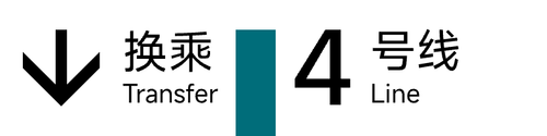 换乘4 下 左对齐3fix.png