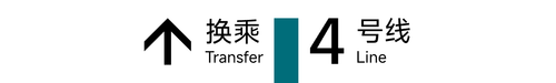 换乘4 上 居中5.png