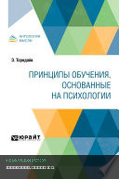 Обложка книги «Принципы обучения, основанные на психологии» - Эдвард Торндайк