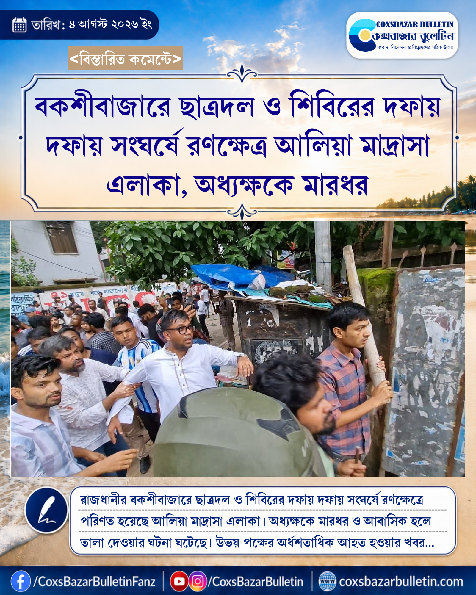 বকশীবাজারে ছাত্রদল ও শিবিরের দফায় দফায় সংঘর্ষে রণক্ষেত্র আলিয়া মাদ্রাসা এলাকা, অধ্যক্ষকে মারধর