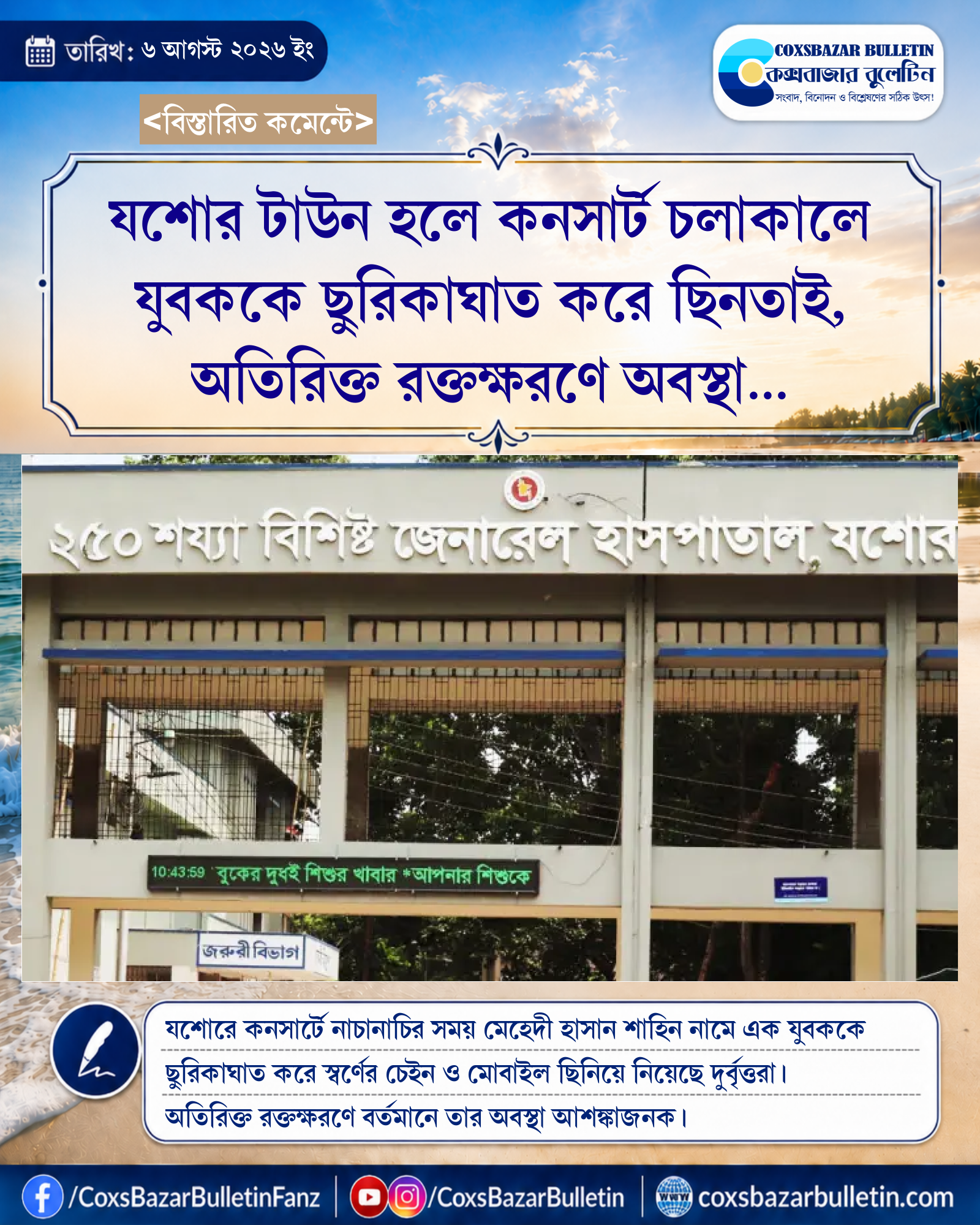 যশোর টাউন হলে কনসার্ট চলাকালে যুবককে ছুরিকাঘাত করে ছিনতাই, অতিরিক্ত রক্তক্ষরণে অবস্থা আশঙ্কাজনক