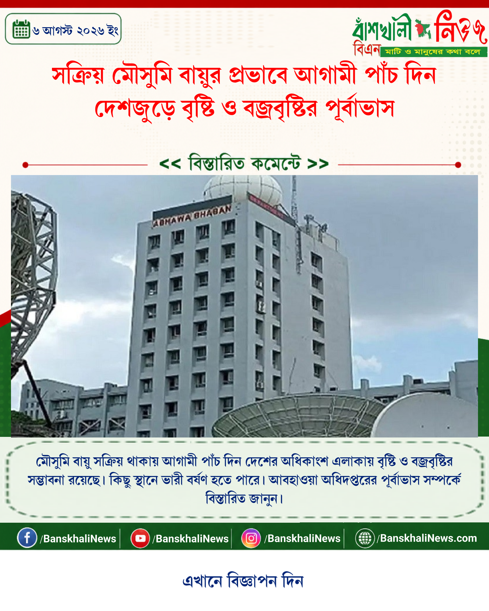সক্রিয় মৌসুমি বায়ুর প্রভাবে আগামী পাঁচ দিন দেশজুড়ে বৃষ্টি ও বজ্রবৃষ্টির পূর্বাভাস
