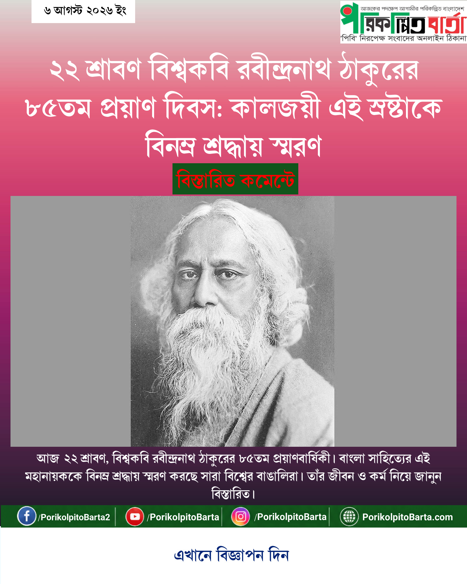 ২২ শ্রাবণ বিশ্বকবি রবীন্দ্রনাথ ঠাকুরের ৮৫তম প্রয়াণ দিবস: কালজয়ী এই স্রষ্টাকে বিনম্র শ্রদ্ধায় স্মরণ