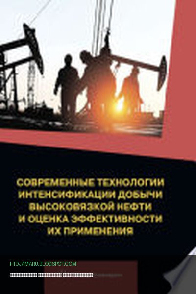 Обложка книги «Современные технологии интенсификации добычи высоковязкой нефти и оценка эффективности их применения» - Д. Антониади, А. М. Гапоненко, Г. Т. Вартумян, Ю. Г. Стрельцова