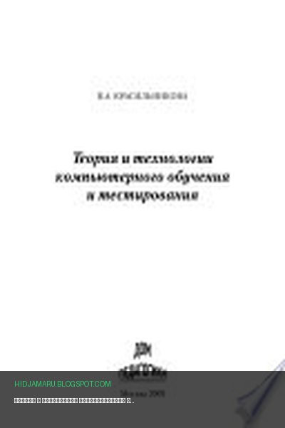 Обложка книги «Теория и технологии компьютерного обучения и тестирования» - Вера Красильникова