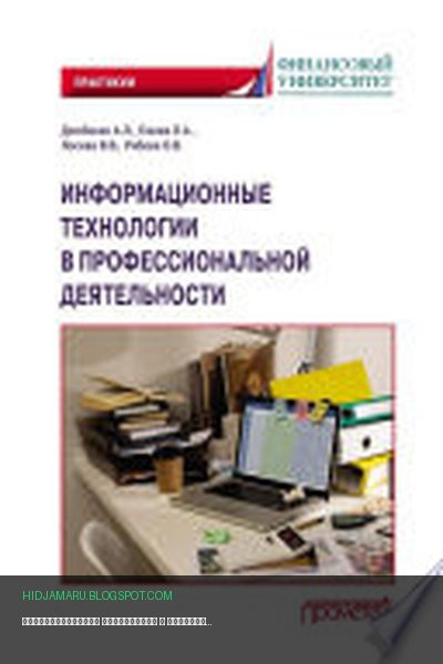 Обложка книги «Информационные технологии в профессиональной деятельности. Практикум» - Вероника Валентиновна Лосева, Алла Леонидовна Дзюбенко, Лилия Альбертовна Ежова, Ольга Владимировна Рябова