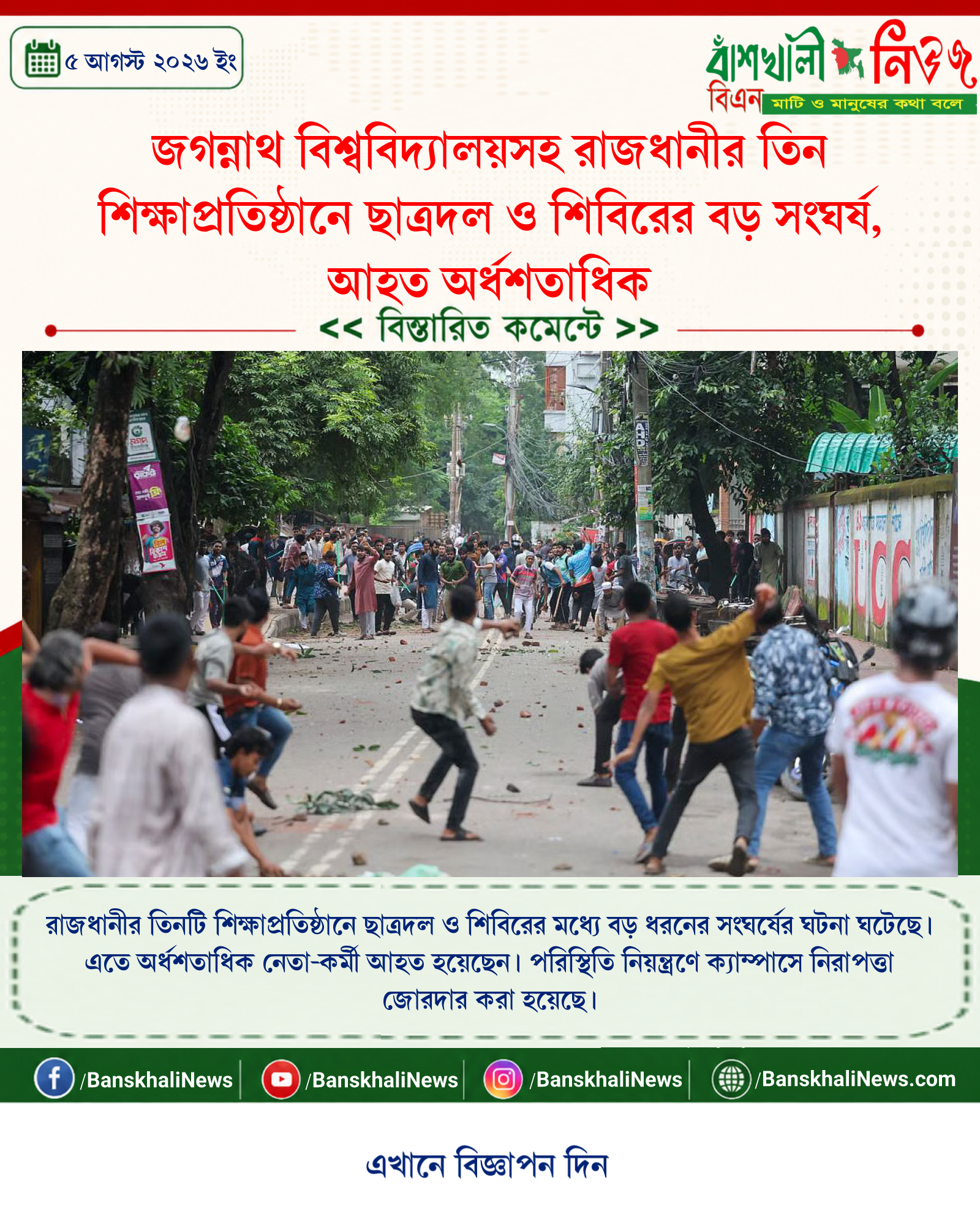 জগন্নাথ বিশ্ববিদ্যালয়সহ রাজধানীর তিন শিক্ষাপ্রতিষ্ঠানে ছাত্রদল ও শিবিরের বড় সংঘর্ষ, আহত অর্ধশতাধিক