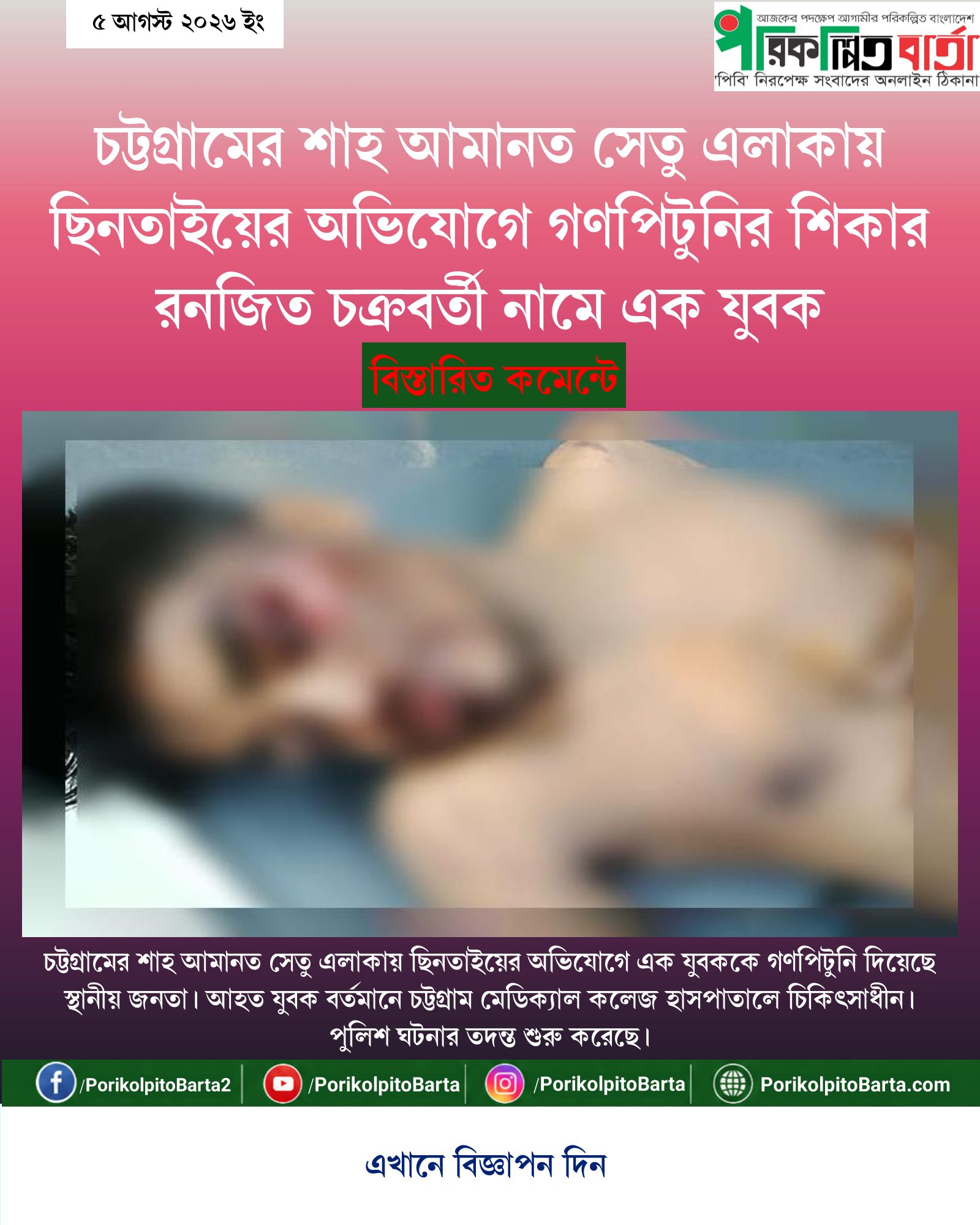 চট্টগ্রামের শাহ আমানত সেতু এলাকায় ছিনতাইয়ের অভিযোগে গণপিটুনির শিকার রনজিত চক্রবর্তী নামে এক যুবক