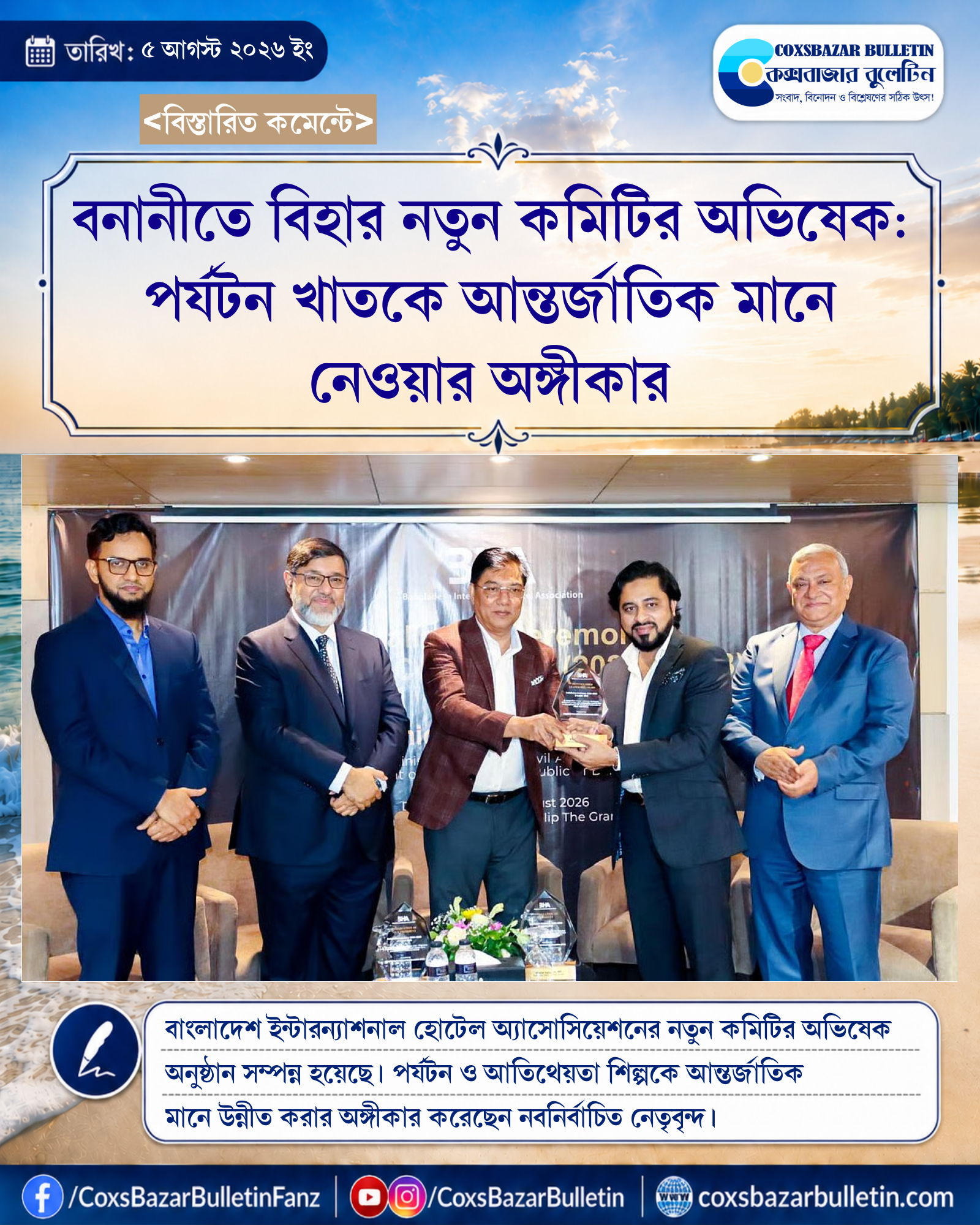 বনানীতে বিহার নতুন কমিটির অভিষেক: পর্যটন খাতকে আন্তর্জাতিক মানে নেওয়ার অঙ্গীকার