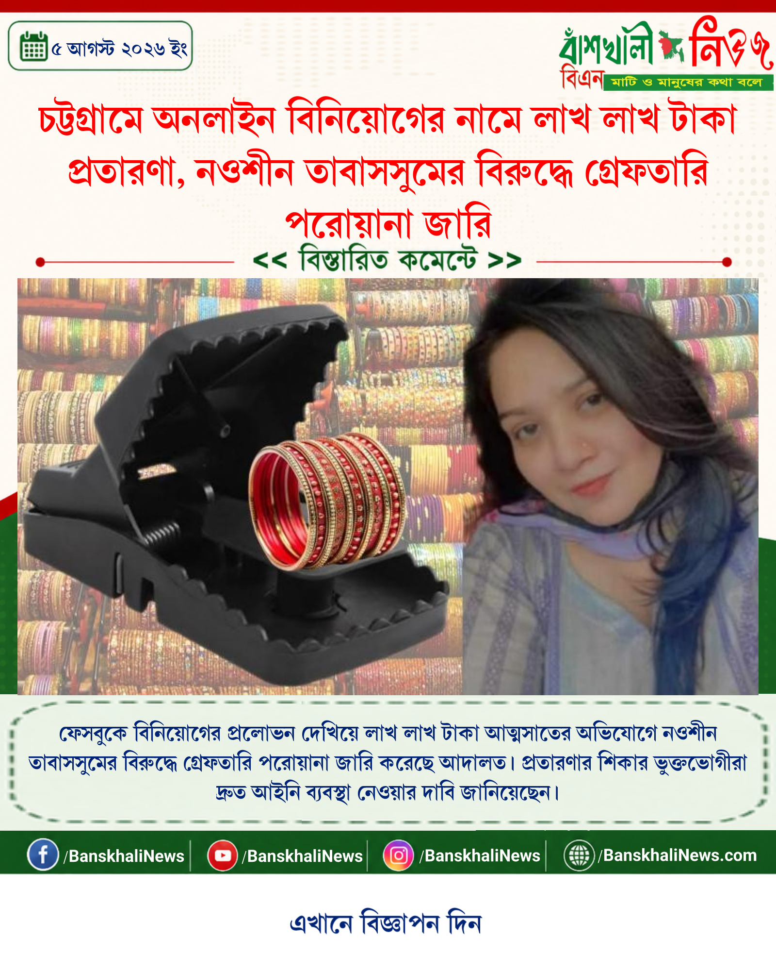 চট্টগ্রামে অনলাইন বিনিয়োগের নামে লাখ লাখ টাকা প্রতারণা, নওশীন তাবাসসুমের বিরুদ্ধে গ্রেফতারি পরোয়ানা জারি