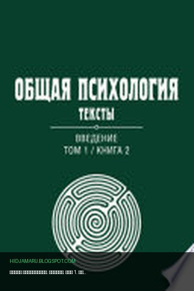 Обложка книги «Общая психология. Тексты. Том 1. Введение. Книга 2» - автор неизвестен