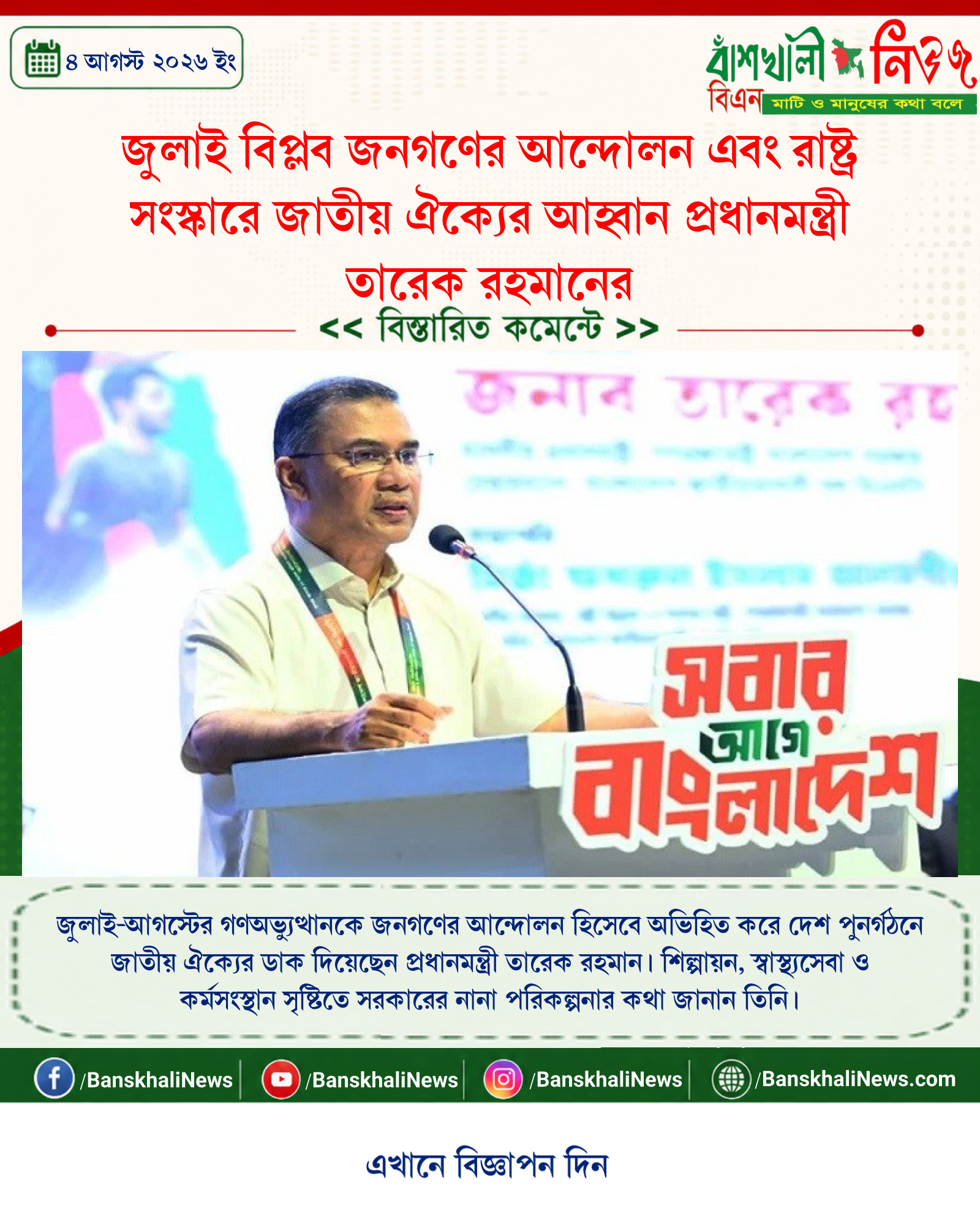 জুলাই বিপ্লব জনগণের আন্দোলন এবং রাষ্ট্র সংস্কারে জাতীয় ঐক্যের আহ্বান প্রধানমন্ত্রী তারেক রহমানের