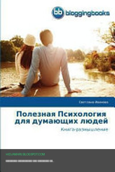 Обложка книги «Полезная Психология для думающих людей» - Светлана Иванова