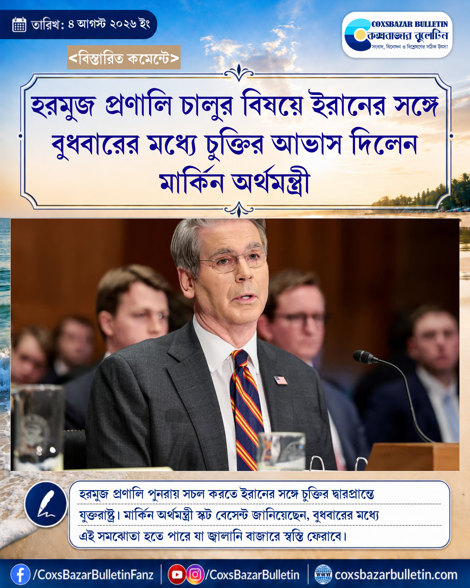 হরমুজ প্রণালি চালুর বিষয়ে ইরানের সঙ্গে বুধবারের মধ্যে চুক্তির আভাস দিলেন মার্কিন অর্থমন্ত্রী