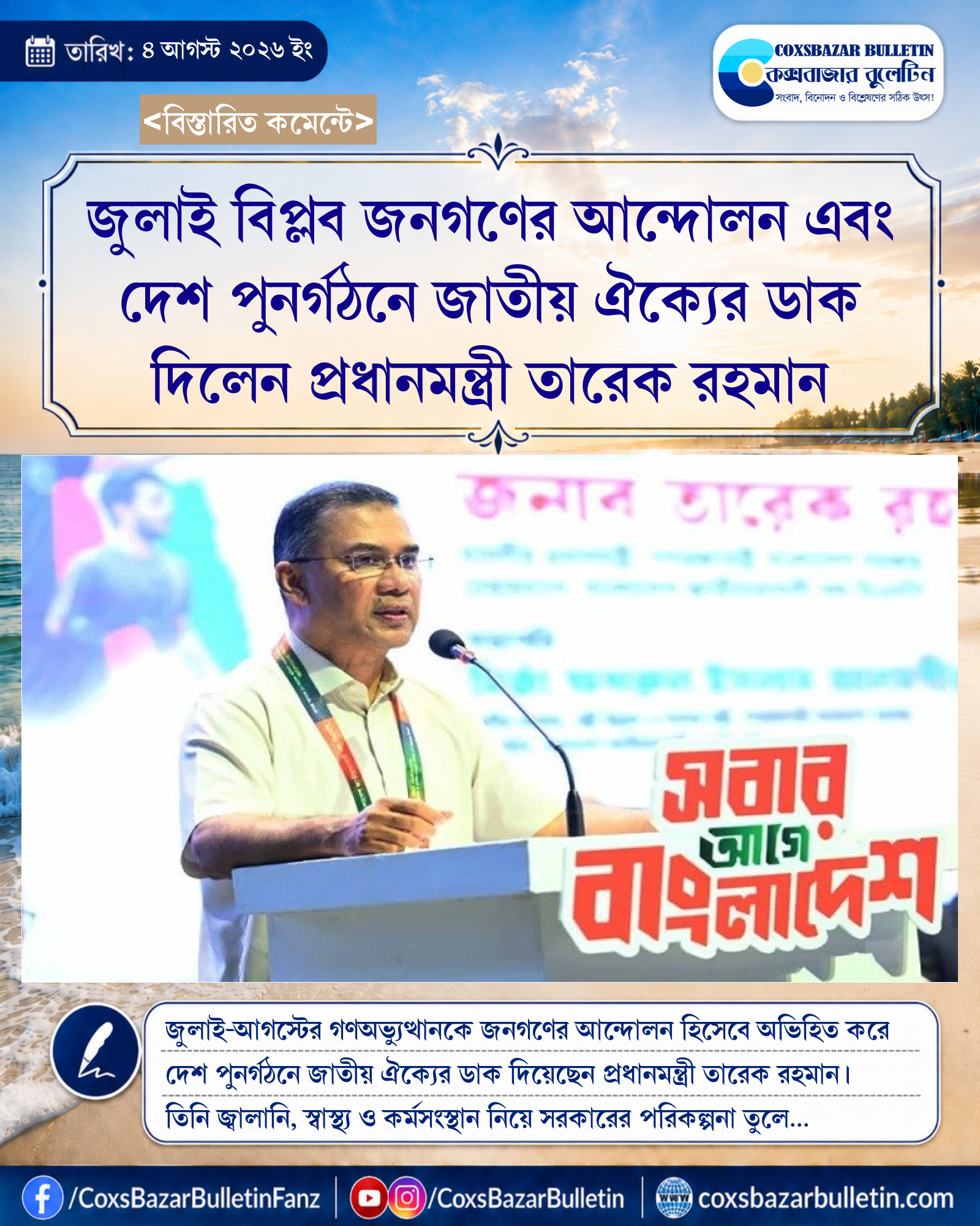 জুলাই বিপ্লব জনগণের আন্দোলন এবং দেশ পুনর্গঠনে জাতীয় ঐক্যের ডাক দিলেন প্রধানমন্ত্রী তারেক রহমান