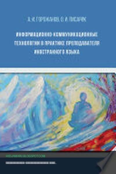 Обложка книги «Информационно-коммуникационные технологии в практике преподавателя иностранного языка» - Алексей Горожанов, Оксана Писарик