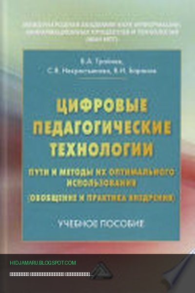 Обложка книги «Цифровые педагогические технологии. Пути и методы их оптимального использования (обобщение и практика внедрения)» - В. А. Трайнев, Валерий Баранов, Светлана Некрестьянова