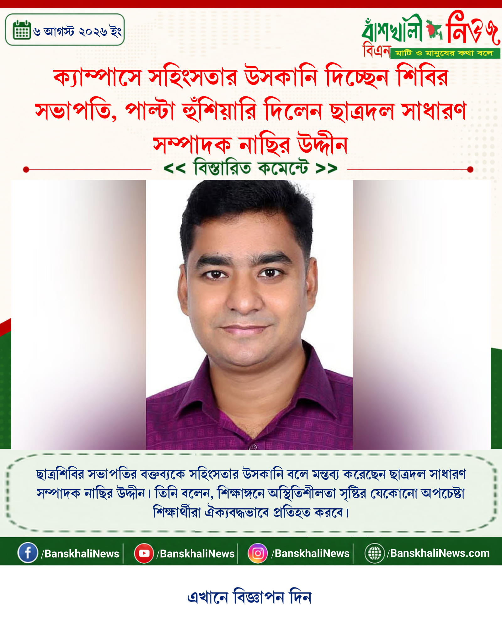 ক্যাম্পাসে সহিংসতার উসকানি দিচ্ছেন শিবির সভাপতি, পাল্টা হুঁশিয়ারি দিলেন ছাত্রদল সাধারণ সম্পাদক নাছির উদ্দীন