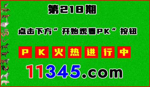 十二生肖PK图开始720.png