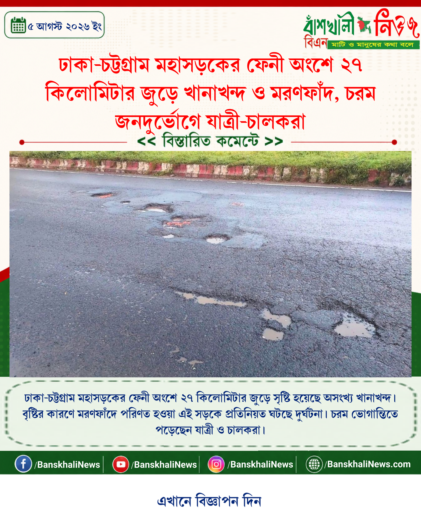 ঢাকা-চট্টগ্রাম মহাসড়কের ফেনী অংশে ২৭ কিলোমিটার জুড়ে খানাখন্দ ও মরণফাঁদ, চরম জনদুর্ভোগে যাত্রী-চালকরা