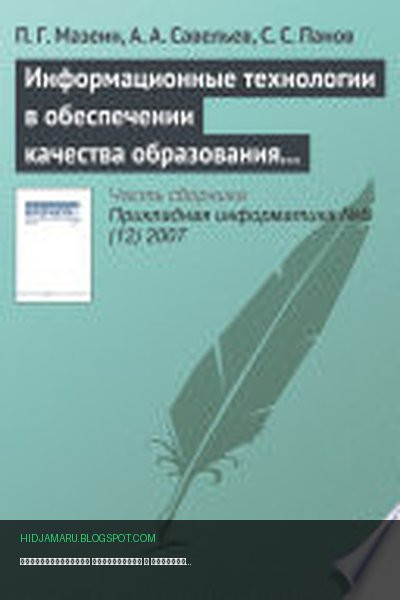Обложка книги «Информационные технологии в обеспечении качества образования по мехатронике и робототехнике» - П. Мазеин, А. Савельев, С. Панов