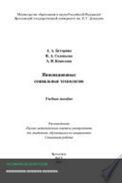 Обложка книги «Инновационные социальные технологии» - Анна Кошелева, Александра Буторина, Наталья Соловьева