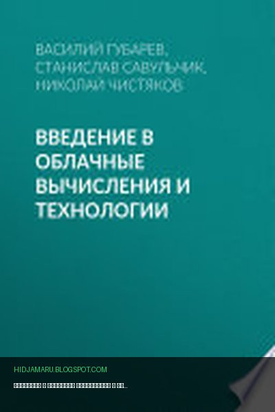 Обложка книги «Введение в облачные вычисления и технологии» - Василий Губарев, Станислав Савульчик, Николай Чистяков