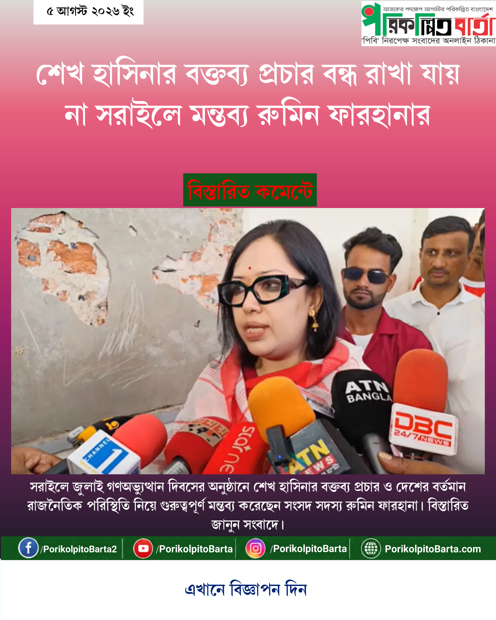 শেখ হাসিনার বক্তব্য প্রচার বন্ধ রাখা যায় না সরাইলে মন্তব্য রুমিন ফারহানার