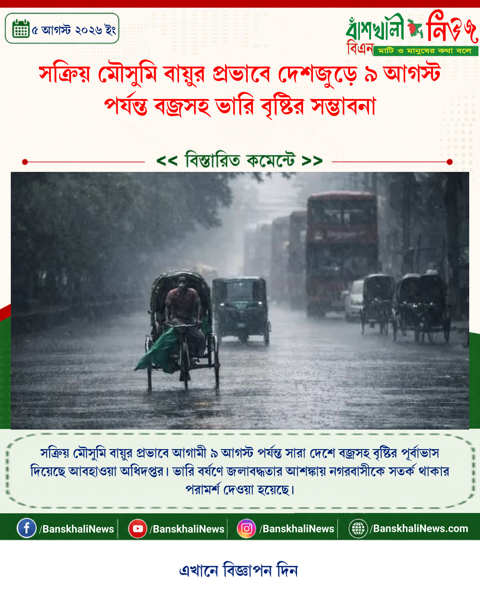 সক্রিয় মৌসুমি বায়ুর প্রভাবে দেশজুড়ে ৯ আগস্ট পর্যন্ত বজ্রসহ ভারি বৃষ্টির সম্ভাবনা