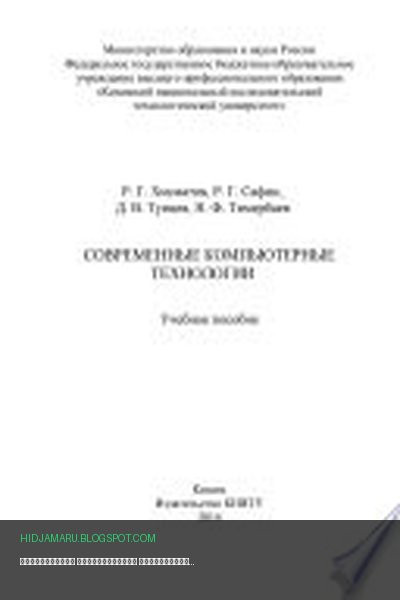 Обложка книги «Современные компьютерные технологии» - Р. Г. Сафин, Н. Ф. Тимербаев, Д. В. Тунцев, Р. Г. Хисматов
