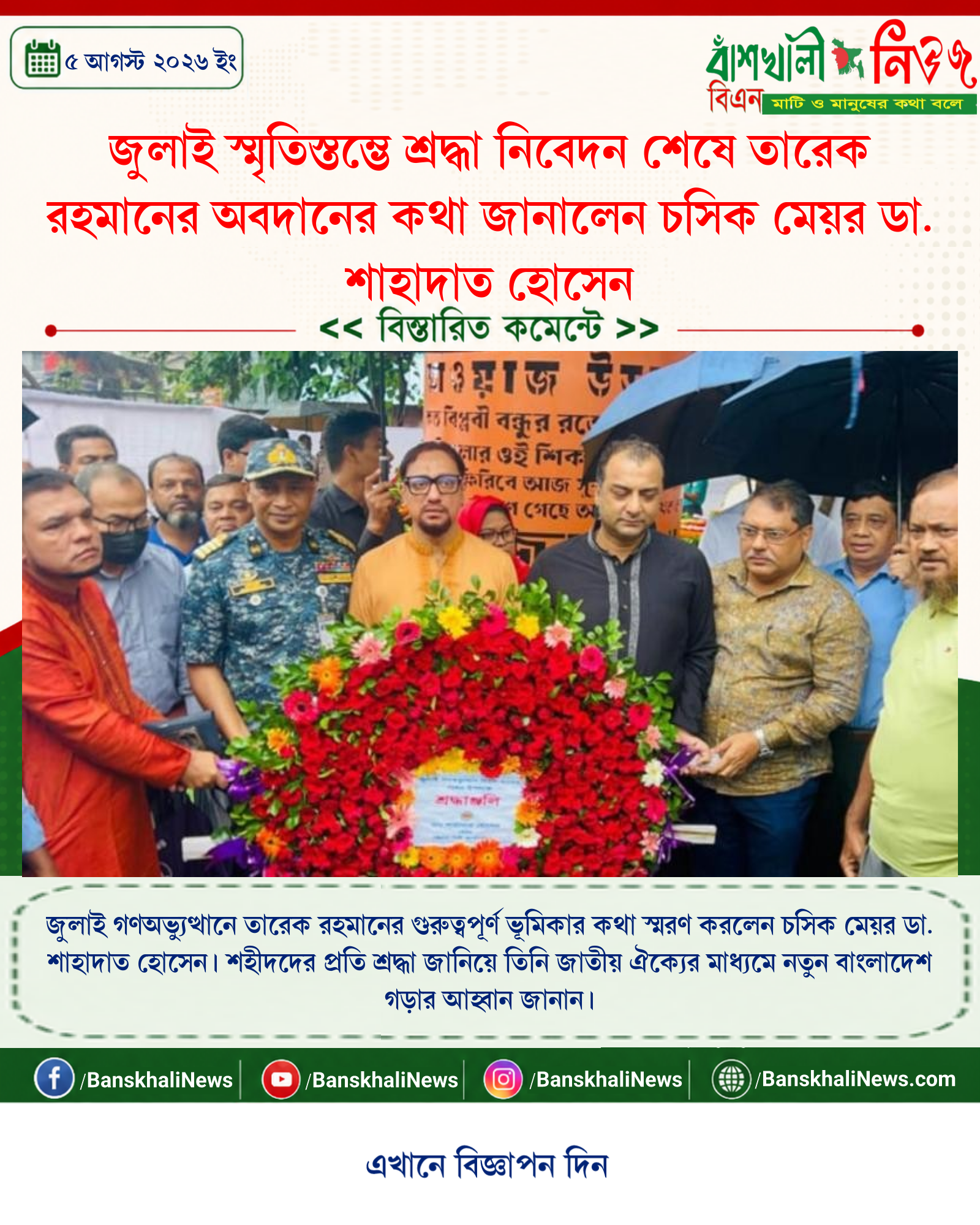 জুলাই স্মৃতিস্তম্ভে শ্রদ্ধা নিবেদন শেষে তারেক রহমানের অবদানের কথা জানালেন চসিক মেয়র ডা. শাহাদাত হোসেন