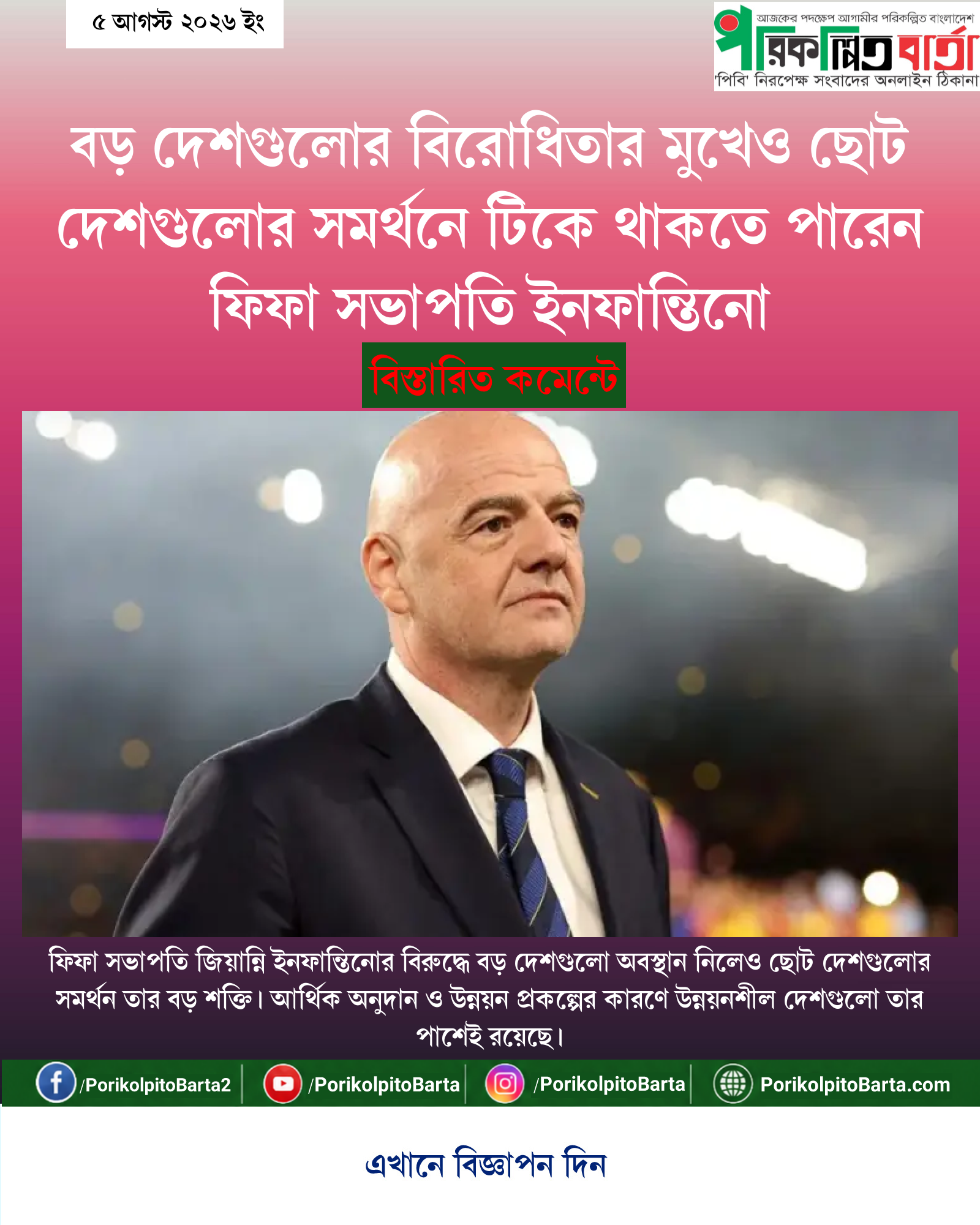 বড় দেশগুলোর বিরোধিতার মুখেও ছোট দেশগুলোর সমর্থনে টিকে থাকতে পারেন ফিফা সভাপতি ইনফান্তিনো