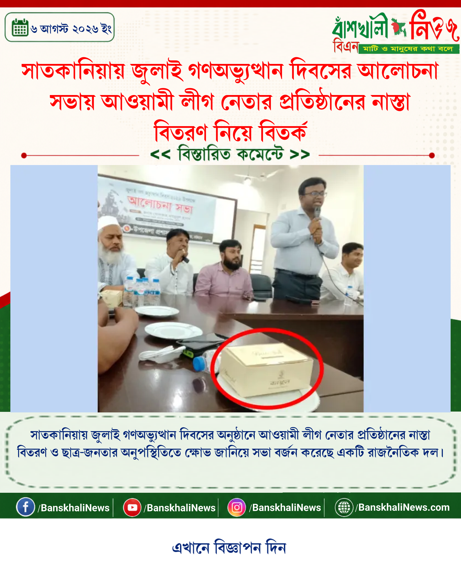 সাতকানিয়ায় জুলাই গণঅভ্যুত্থান দিবসের আলোচনা সভায় আওয়ামী লীগ নেতার প্রতিষ্ঠানের নাস্তা বিতরণ নিয়ে বিতর্ক