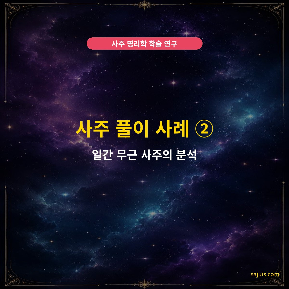 사주 풀이 사례 ② — 일간 무근 사주의 분석