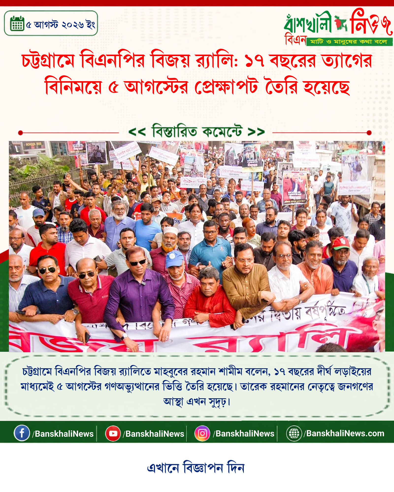 চট্টগ্রামে বিএনপির বিজয় র্যালি: ১৭ বছরের ত্যাগের বিনিময়ে ৫ আগস্টের প্রেক্ষাপট তৈরি হয়েছে